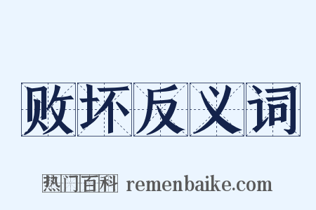 败坏反义词是什么意思的图片